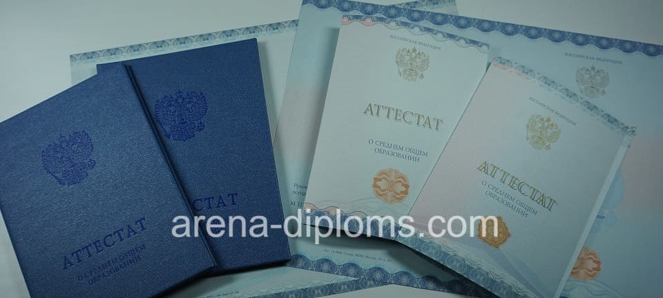 Купить аттестат за 11 класс в Пскове