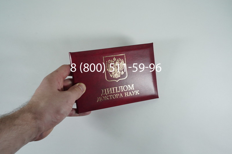 Заказать Диплом доктора наук 1995-2006 года в Пскове Заказать Диплом доктора наук 1995-2006 года в Пскове
