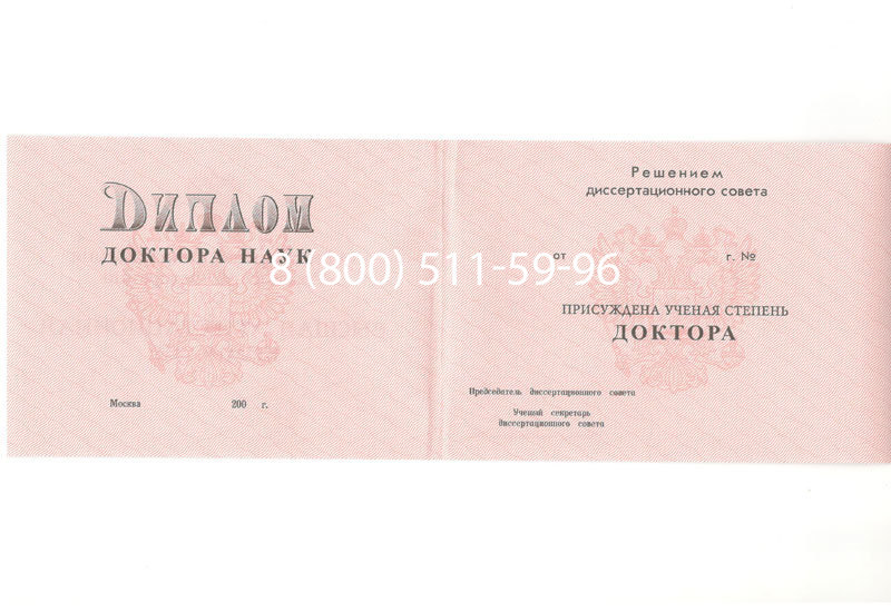 Купить Диплом доктора наук 1995-2006 года в Пскове Купить Диплом доктора наук 1995-2006 года в Пскове