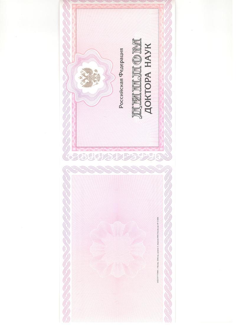 Купить Диплом доктора наук 2007 в Пскове Купить Диплом доктора наук 2007 в Пскове