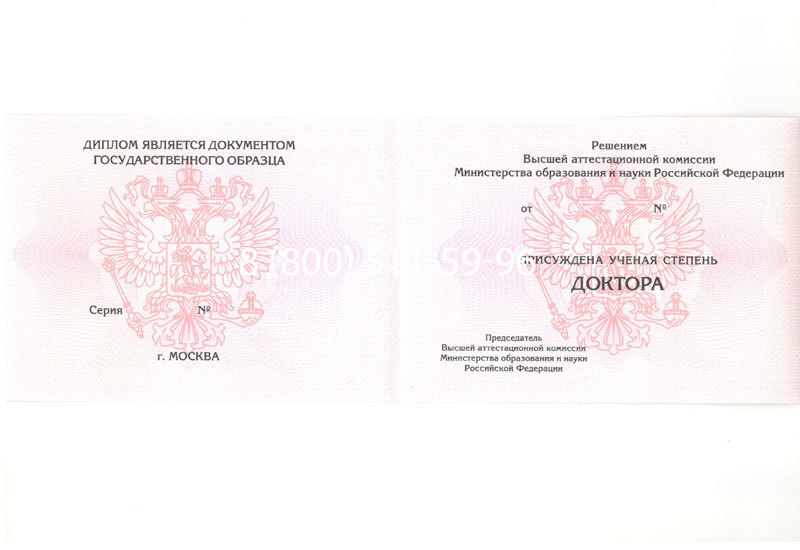 Купить Диплом доктора наук 2007 в Пскове Купить Диплом доктора наук 2007 в Пскове