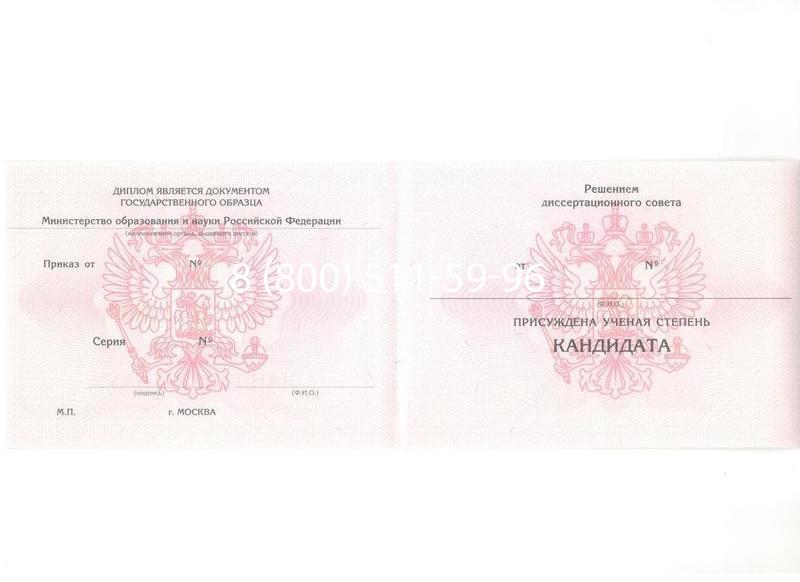 Купить Диплом кандидата наук 2010 в Пскове